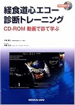 Amazon.co.jp: 経食道心エコー: 本